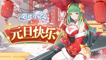 预祝各位指挥官元旦快乐！