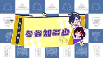 【来古聊聊】如果入职冬谷基金会...