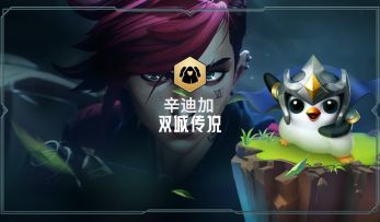 【双城传说羁绊介绍——辛迪加】