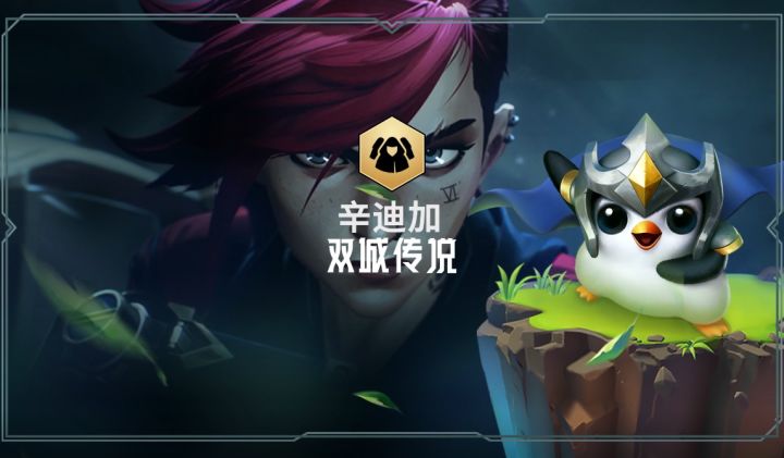 【双城传说羁绊介绍——辛迪加】截图