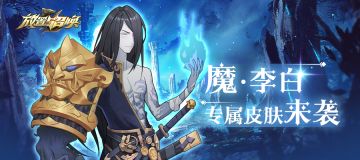 《放置与召唤》更新公告：逆位审判，恶语呢喃，魔李白皮肤来袭！