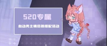 520专属 | 心动男主情侣装搭配大赛，看看谁是520最强搭配师~
