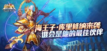 【活动】海王子·库里修纳来袭，谁会是他的最佳伙伴？