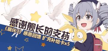 律者再临，感恩回馈！扩充补给卡*5闪耀留念~