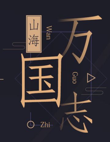 山海万国志丨第一期：肉螈美食之都——小隐村特辑