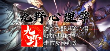 【九野攻略组】走位预判心理博弈篇，可能是目前最有价值的视频，进阶必看！