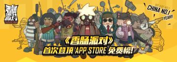 《香肠派对》登顶App Store免费榜第一，金币大礼包感恩回馈！