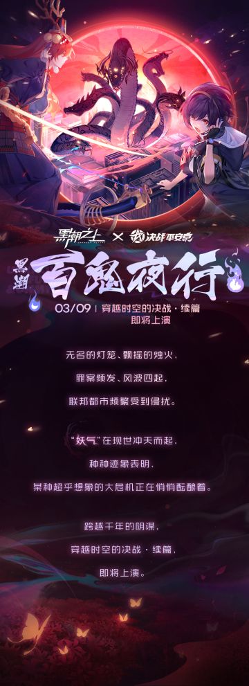 联动全新篇章「百鬼夜行」情报速递！