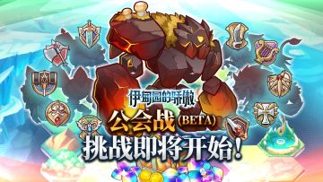 ✦《伊甸园的骄傲》10月15日公会战（第三回）预告✦