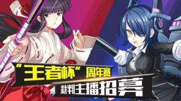 “王者杯”周年赛裁判主播招募开启！