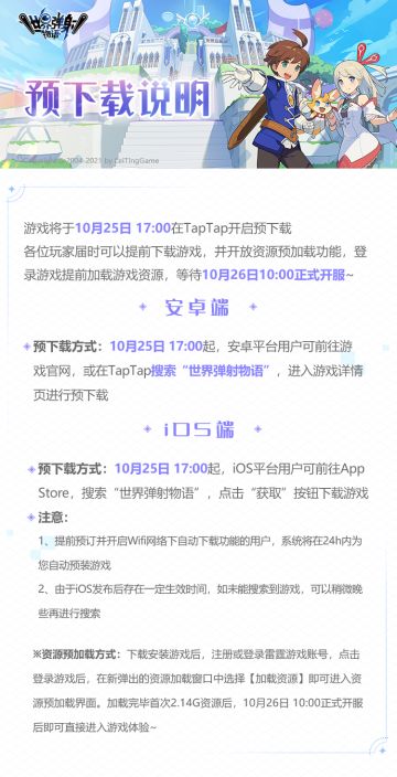 《世界弹射物语》10月25日 17:00开启预下载！