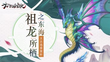 太古场景赏析：祖龙所栖之东海
