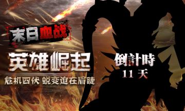 《末日血战》英雄崛起倒计时