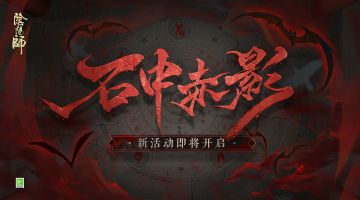 ☆石中赤影活动即将开启☆