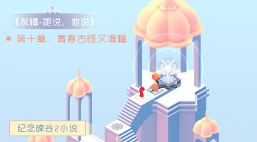 【小说】《友情-她说，他说》第十章：青春古怪又滑稽