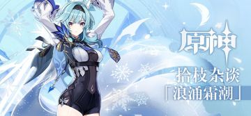 1.5版本「浪沫之章」优菈池许愿来啦！出货的Taper记得来回复去晒图呀！