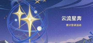 「云流星奔」累计登录活动
