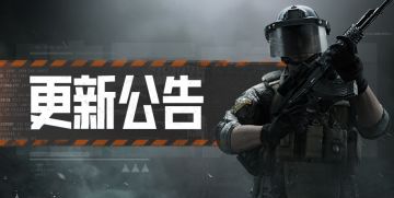 【公告】8月18日《暗区突围》游戏更新公告
