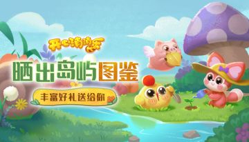 （已开奖）晒出你的岛屿图鉴，超多道具全送给你！ 点击立即晒图>>>