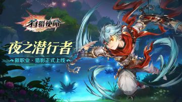 【全新职业】夜之潜行者：猎影正式上线~
