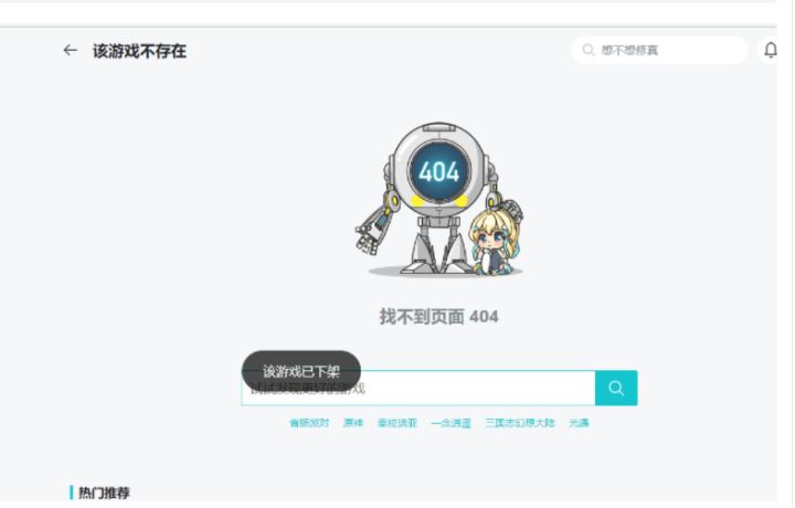 该游戏已下架?截图
