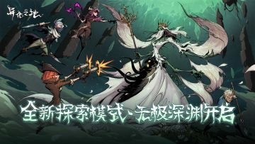 探索模式·无极深渊即将开启，全新CG登场！
