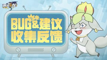 《遇见龙》公测BUG&建议反馈站