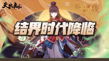 天地劫手游：云衣宫主技能前瞻！正式宣告2.0结界时代的降临