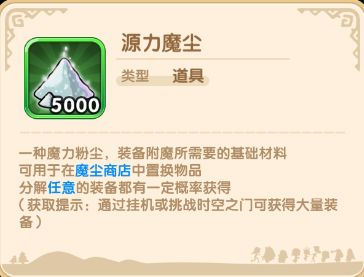 源力魔尘在《我叫MT：经典再现》中有什么用？截图