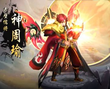 武将图鉴丨周郎年少，正雄姿历落——神*周瑜
