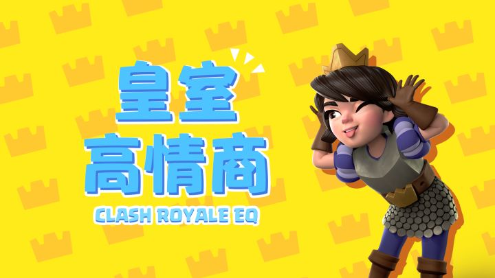 【皇室战争】高 情 商 玩 家截图