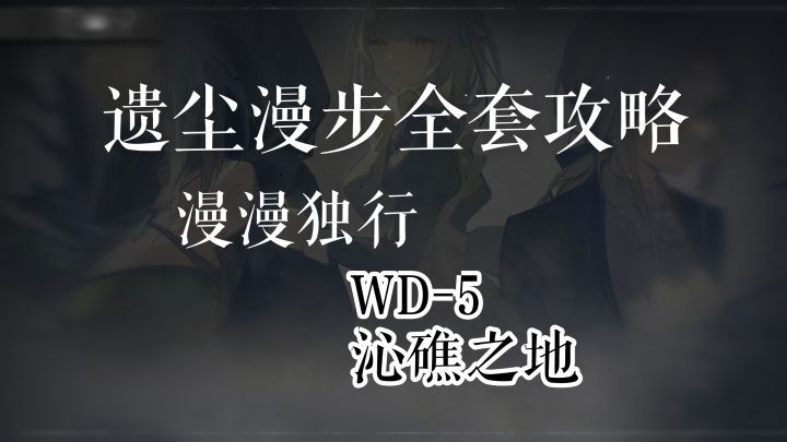 遗尘漫步全套攻略 漫漫独行 WD-5 沁礁之地截图