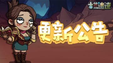 【公告】关于部分探险家无法进入游戏的问题说明