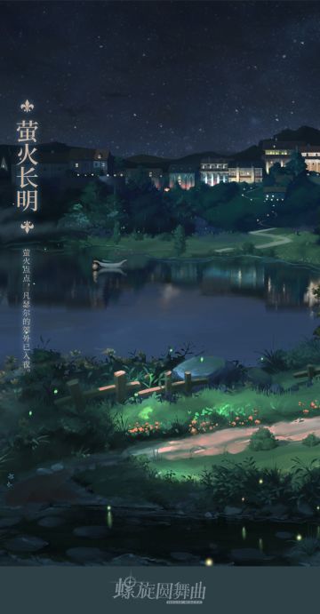 朗月庆典 | 甜茶已经备好，快来参加庆典吧~