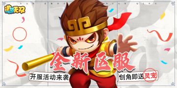 【新区】22区南瞻部洲7月7日开启，福利活动抢先看！