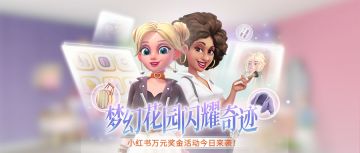 【现金奖励】听说，花园正在招募改造家？速来！