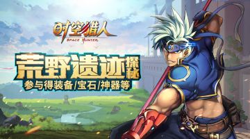 《时空猎人》5月23日更新公告