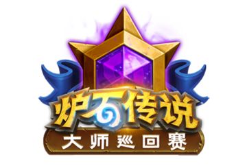 2020《炉石传说》电竞计划前瞻