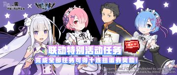 「Re:从零开始的异世界生活 特别活动任务」开启预告