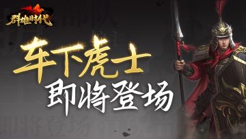 全新特种兵『车下虎士』即将登场！