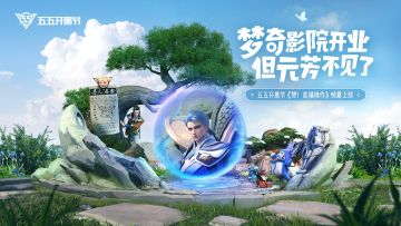 五五开黑节动画《赞！高端操作》 上线，和梦奇一起为英雄们点赞！