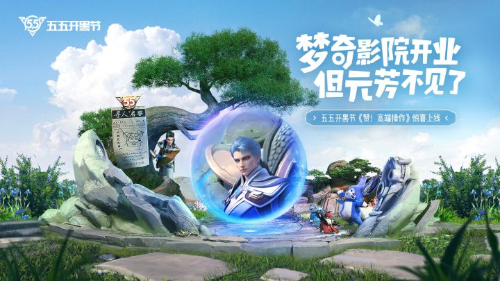 五五开黑节动画《赞!高端操作》 上线,和梦奇一起为英雄们点赞!截图