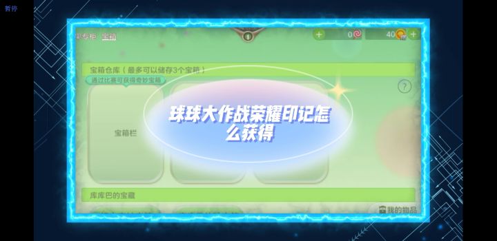 “球球大作战荣耀印记怎么获得”截图