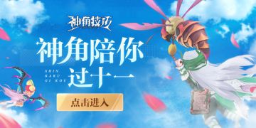 【神角福利】黄金周踩楼拿好礼