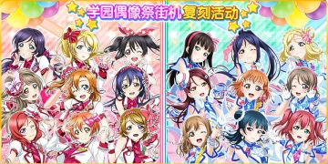 《Love Live! 学园偶像祭》街机复刻活动