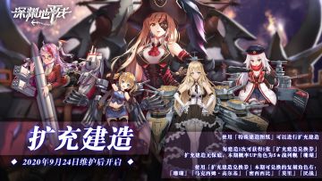 【复刻预告】扩充建造即将开启