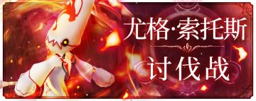 火属性首领讨伐挑战『尤格‧索托斯』讨伐战