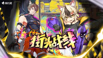「街头战线」潮酷来袭，《猫之城》新版本内容抢先看！