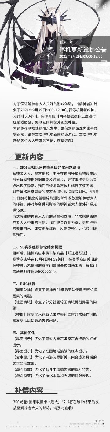 【解神者】2021年9月29日停机更新维护公告