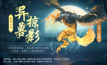 【全新坐骑】异兽现世！霸气威武的新坐骑“异兽·蛊雕”实机展示来了！